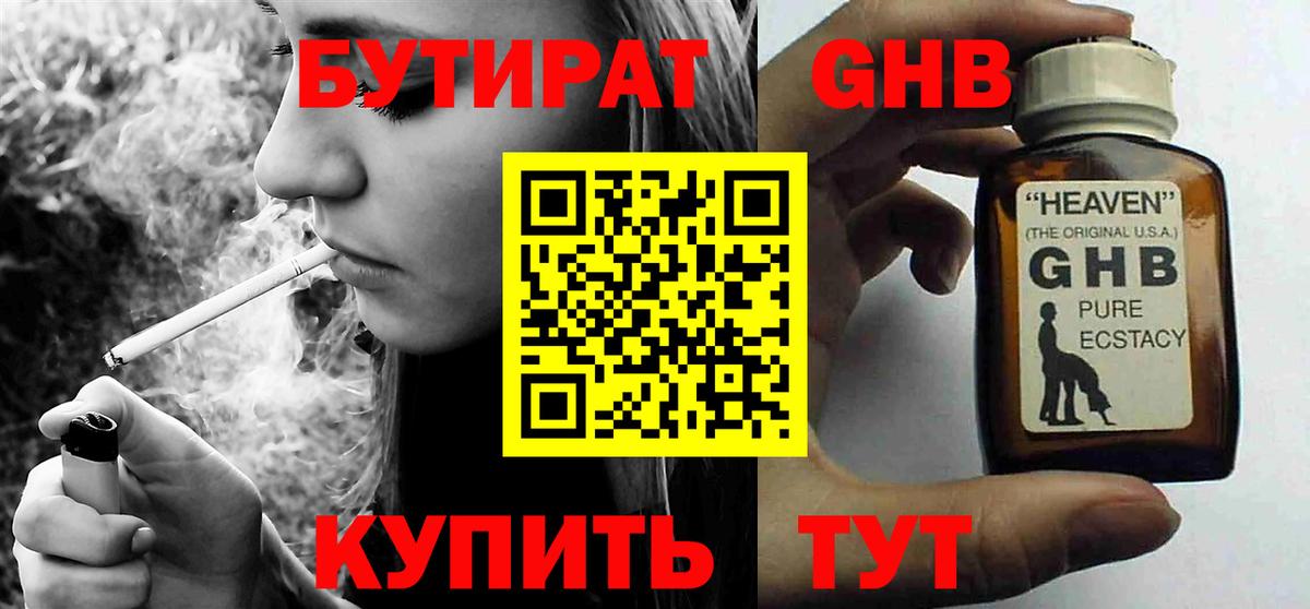 БУТИРАТ  Вход с VPN  Смоленск  БУТИРАТ бутандиол 