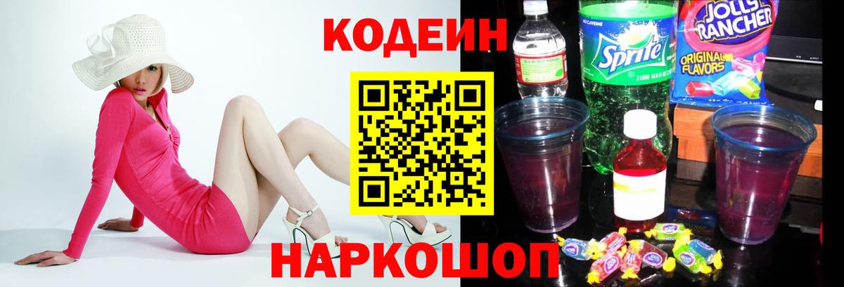 Кодеин напиток Lean (лин)  Вход с VPN  Смоленск 